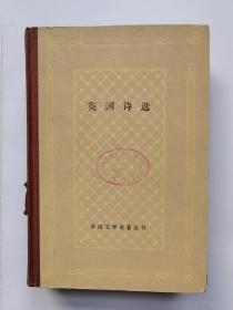 英国诗选（网格精装）大32开 1988年一版一印，仅印700册