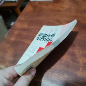 挂号费丛书：专家解答高血压病治疗用药