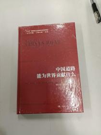 中国道路能为世界贡献什么（修订版）（“认识中国·了解中国”书系；“十三五”国家重点出版物出版规划项目）