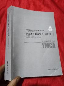 中国基督教青年会《同工》【1937-1939】 16开