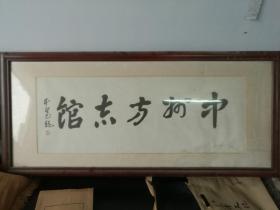 翟本宽题中州文献馆：纸张泛旧，局部有黄斑，如图。翟本宽，1935年出生于河南济源市。现为郑州大学教授、郑州大学书画研究院院长、美国联邦文化教育协会国际文化研究院研究员，并授予荣誉博士。中国书法家协会会员，兼任河南省美学学会副会长。