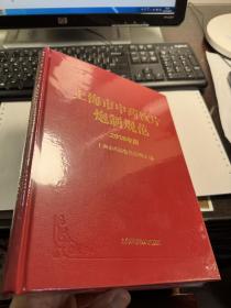 上海市中药饮片炮制规范       2018年版        精装版           全新正版塑封        现货      J87