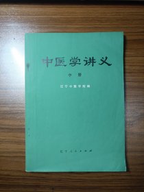 中医学讲义（中册）