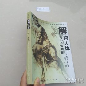 解构人体：艺术人体解剖