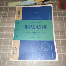 刑法45讲（经典合一版 众合版 第14版 2016年国家司法考试）