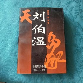 刘伯温:长篇历史小说