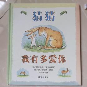 猜猜我有多爱你