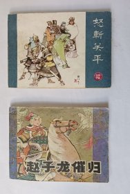 怒斩关平vs赵子龙催归   连环画公仔书 2本合售