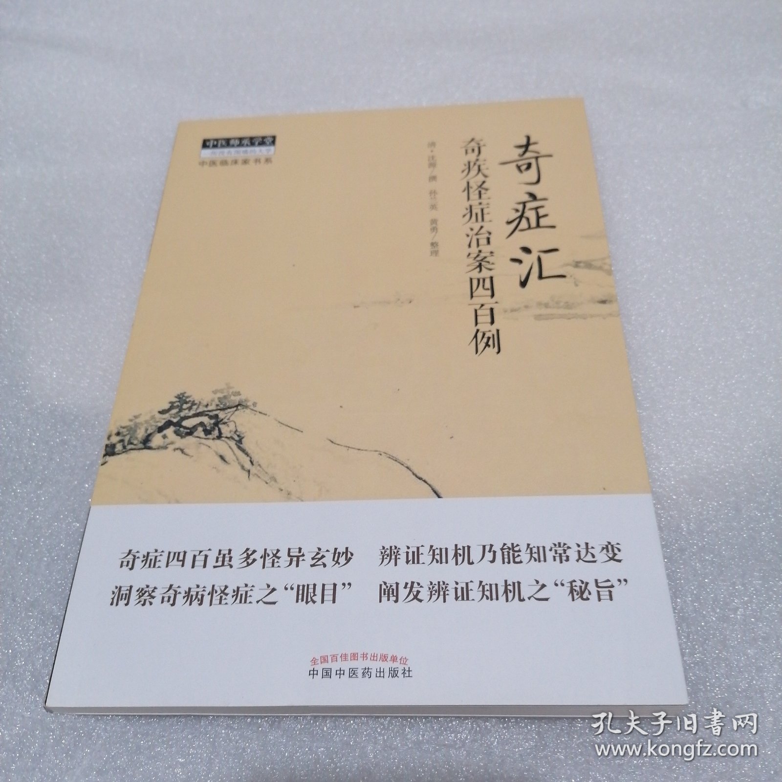 奇症汇：奇疾怪症治案四百例