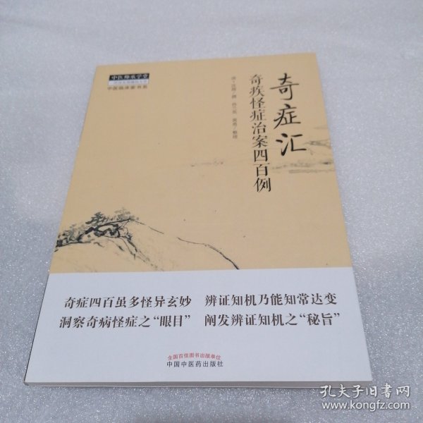 奇症汇：奇疾怪症治案四百例