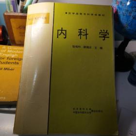 内科学（内页有少许划线）