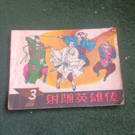 连环画：射雕英雄传3