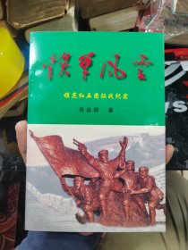 铁军风云模范红五团征战纪实