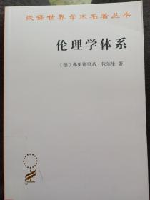 伦理学体系(汉译名著18)