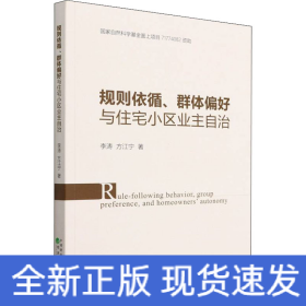 规则依循、群体偏好与住宅小区业主自治