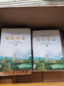 安庆市志 （1978一2000） 上下册