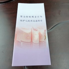 整治拒收现金行为维护人民币流通秩序(折叠式图文宣传单)