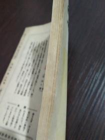 民国时期，战后，1948年，少见日文版，生活杂志。大32开