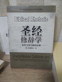 圣经修辞学：希罗文化与新约诠释
