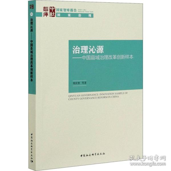 治理沁源-（中国县域治理改革创新样本）