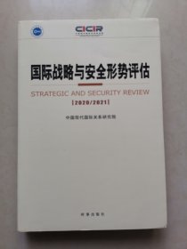 国际战略与安全形势评估：2020-2021