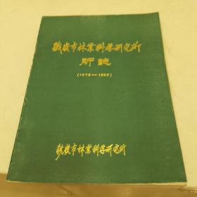 铁岭市林业科学研究所所志（ 1973—1985）