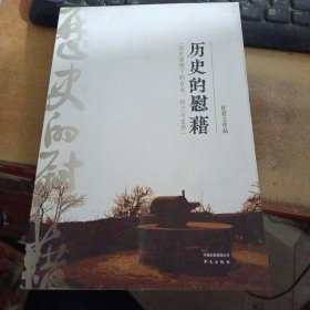 历史的慰藉