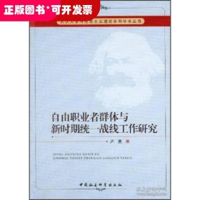 武汉大学马克思主义理论系列学术丛书：自由职业者群体与新时期统一战线工作研究