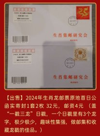 2024年生肖龙邮票原地首日公函实寄封1套2枚 （盖“一戳三龙”日戳，一个日戳里有3个龙字，极少极少，趣味性集强，做邮集和收藏龙戳的佳品。）