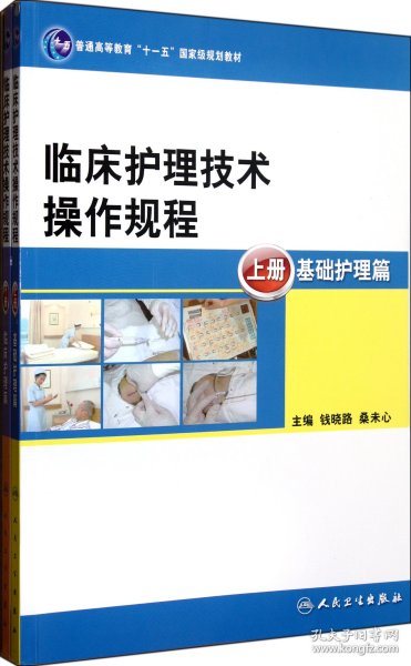 临床护理技术操作规程（本科护理/十一五规划）