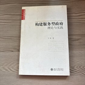 构建服务型政府：理论与实践