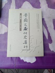 安徽文献研究集刊第6卷