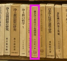 价可议 镰仓净土教成立 基础研究 58zdwzdw 鎌仓浄土教成立の基础研究