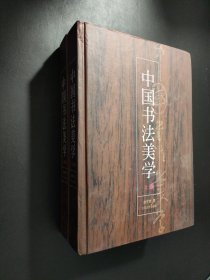 中国书法美学