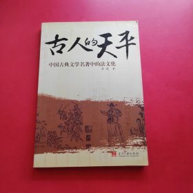 古人的天平：中国古典文学名著中的法文化