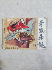 中国武术连环画：青凤屠龙