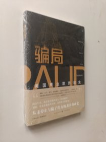 骗局：美国商业欺诈简史