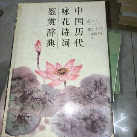 中国历代咏花诗词鉴赏辞典