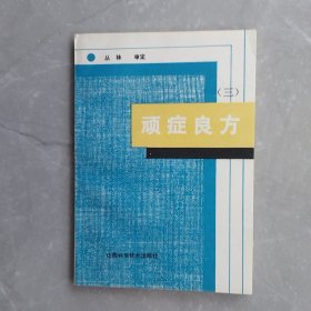 顽症良方（第三集）