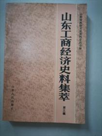 山东工商经济史料集萃.第三辑