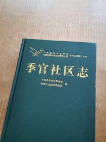 云南省地方志丛书：季官社区志