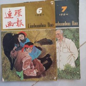 连环画报    1984年第6期