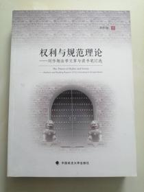 权利与规范理论：刘作翔法学文章与读书笔记选