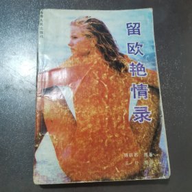 留欧艳情录（实物拍摄，品相如图）