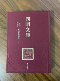 四明文库 甲编 史部地理类9：成化宁波郡志（一）