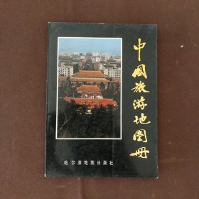 中国旅游地图册
