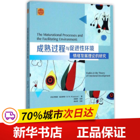 成熟过程与促进性环境：情绪发展理论的研究