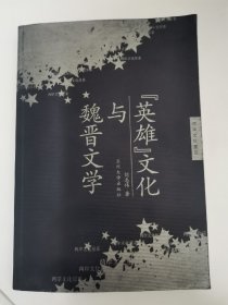 英雄文化与魏晋文学（作者签名本）