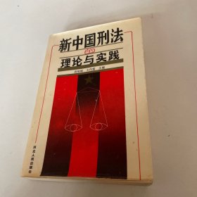 正版 新中国刑法的理论与实践（隔页签名本）内页干净，一版一印