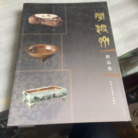 闲趣斋藏品集 魏耀进 北京工艺美术出版社